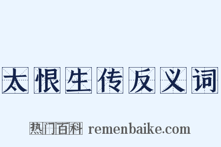 太恨生传反义词是什么意思的图片